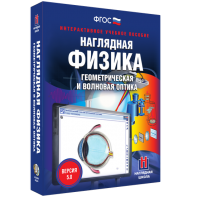 Наглядная физика. Геометрическая и волновая оптика - fgospostavki.ru - Смоленск