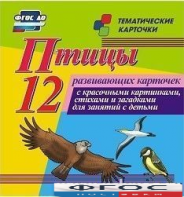 Тематические карточки "Птицы" - fgospostavki.ru - Смоленск