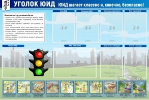 Стенд "Уголок ЮИД" - fgospostavki.ru - Смоленск