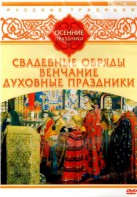 DVD "Русские традиции. Осенние праздники" - fgospostavki.ru - Смоленск