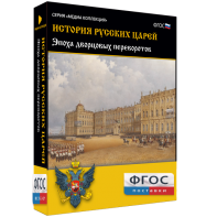 История русских царей. Эпоха дворцовых переворотов - fgospostavki.ru - Смоленск