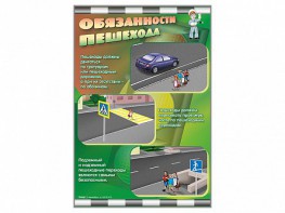 Комплект стендов "Обязанности пешехода" (2 шт.) - fgospostavki.ru - Смоленск