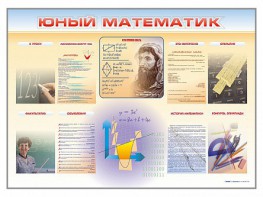 Стенд-уголок "Юный математик" - fgospostavki.ru - Смоленск