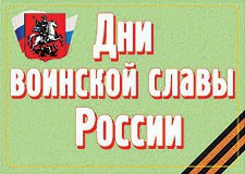 Комплект плакатов "Дни воинской славы России" - fgospostavki.ru - Смоленск