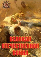 Комплект плакатов "Великая Отечественная война" - fgospostavki.ru - Смоленск