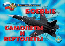 Комплект плакатов "Оружие России. Боевые самолеты и вертолеты" - fgospostavki.ru - Смоленск