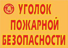 Комплект плакатов "Уголок пожарной безопасности" - fgospostavki.ru - Смоленск