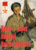Комплект плакатов "Дети – герои Великой Отечественной" - fgospostavki.ru - Смоленск
