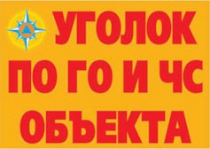 Комплект плакатов "Уголок по ГО и ЧС объекта" - fgospostavki.ru - Смоленск