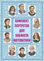 Комплект плакатов "Комплект портретов для кабинета математики" - fgospostavki.ru - Смоленск