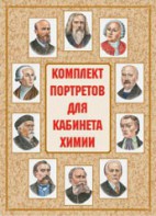 Комплект плакатов "Комплект портретов для кабинета химии" - fgospostavki.ru - Смоленск