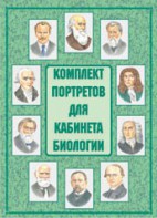 Комплект плакатов "Комплект портретов для кабинета биологии" - fgospostavki.ru - Смоленск