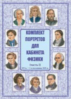 Комплект плакатов "Комплект портретов для кабинета физики (XV в. – 1-я половина XIX в.)" - fgospostavki.ru - Смоленск