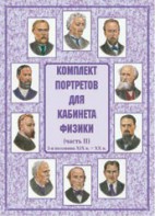 Комплект плакатов "Комплект портретов для кабинета физики (2-я половина XIX в. – XX в.)" - fgospostavki.ru - Смоленск