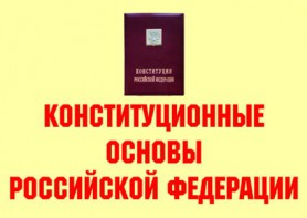Комплект плакатов "Конституционные основы Российской Федерации" - fgospostavki.ru - Смоленск