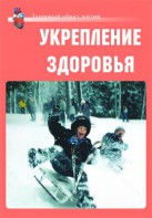 Комплект плакатов "Здоровый образ жизни. Укрепление здоровья" - fgospostavki.ru - Смоленск