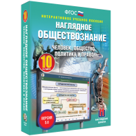 Наглядное обществознание. Человек. Общество. Политика и право. 10 класс - fgospostavki.ru - Смоленск