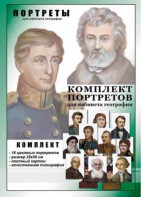 Комплект портретов "Великие путешественники" - fgospostavki.ru - Смоленск