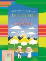 Поучительные истории для детей - fgospostavki.ru - Смоленск