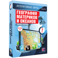 Интерактивные карты. География материков и океанов. 7 класс. Северные материки. - fgospostavki.ru - Смоленск