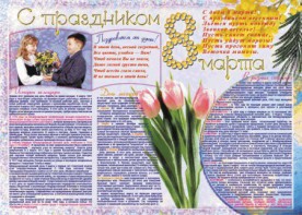 Стенгазета "8 марта" - fgospostavki.ru - Смоленск