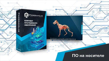 Виртуальный учебный комплекс «Интерактивный трехмерный атлас анатомии животных» К1 - fgospostavki.ru - Смоленск