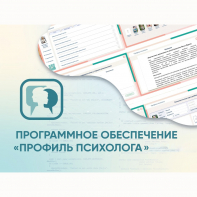 Программное обеспечение «Профиль психолога» - fgospostavki.ru - Смоленск