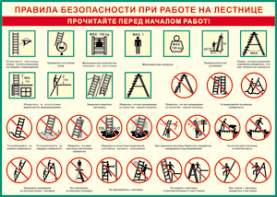 Таблица "Правила безопасности при работе на лестнице" (100х140 сантиметров, винил) - fgospostavki.ru - Смоленск