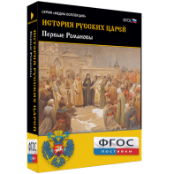 История русских царей. Первые Романовы - fgospostavki.ru - Смоленск