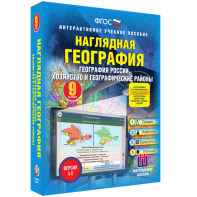 Наглядная география. География России. Хозяйство и географические районы. 9 класс - fgospostavki.ru - Смоленск