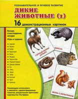 Демонстрационные карточки "Дикие животные (1)" - fgospostavki.ru - Смоленск