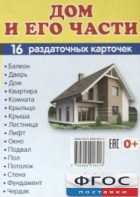 Раздаточные карточки "Дом и его части" - fgospostavki.ru - Смоленск
