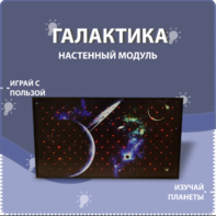Настенный модуль «Галактика» - fgospostavki.ru - Смоленск