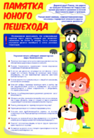 Стенд "Памятка юного пешехода" - fgospostavki.ru - Смоленск