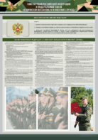 Стенд-уголок "Конституция Российской Федерации и Федеральный закон "О воинской обязанности и военной службе" - fgospostavki.ru - Смоленск