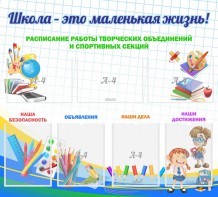 Стенд "Школа - это маленькая жизнь" - fgospostavki.ru - Смоленск