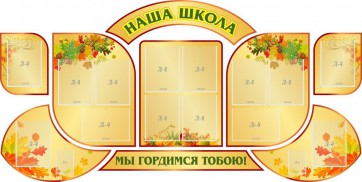 Стенд "Наша школа" (резной стенд из 9-ти частей) - fgospostavki.ru - Смоленск