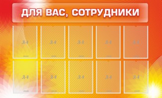 Стенд "Для вас, сотрудники" - fgospostavki.ru - Смоленск
