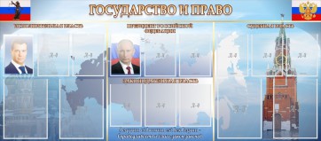 Стенд "Государство и право" - fgospostavki.ru - Смоленск