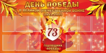 Стенд "День победы в Великой Отечественной войне 1941-1945" - fgospostavki.ru - Смоленск