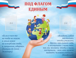 Стенд "Под флагом единым" - fgospostavki.ru - Смоленск