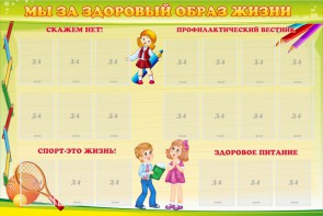 Стенд "Мы за здоровый образ жизни" - fgospostavki.ru - Смоленск
