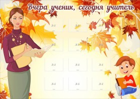 Стенд "Вчера ученик, сегодня учитель" - fgospostavki.ru - Смоленск