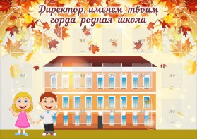 Стенд "Директор, именем твоим горда родная школа" - fgospostavki.ru - Смоленск