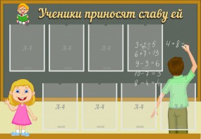 Стенд "Ученики приносят славу ей" - fgospostavki.ru - Смоленск