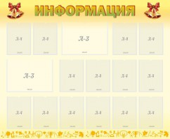 Стенд "Информация" Вариант 16 - fgospostavki.ru - Смоленск