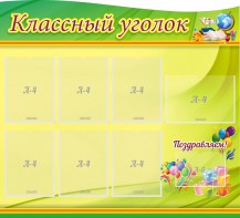 Стенд "Классный уголок" Вариант 52 (резной стенд) - fgospostavki.ru - Смоленск