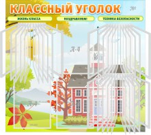 Стенд "Классный уголок" (с перекидными карманами) - fgospostavki.ru - Смоленск