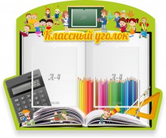 Стенд "Классный уголок" №29 (резной стенд) - fgospostavki.ru - Смоленск