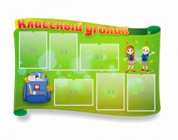 Стенд "Классный уголок" №30 (резной стенд) - fgospostavki.ru - Смоленск